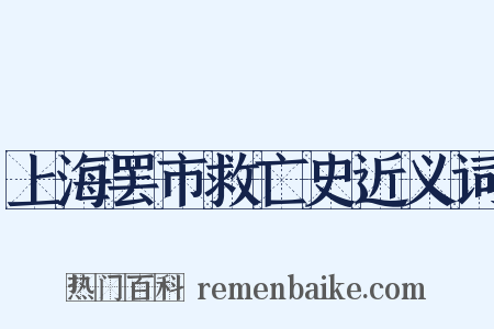 上海罢市救亡史近义词是什么意思的图片
